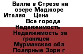 Вилла в Стрезе на озере Маджоре (Италия) › Цена ­ 112 848 000 - Все города Недвижимость » Недвижимость за границей   . Мурманская обл.,Полярные Зори г.